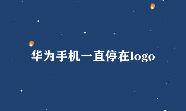 华为手机一直停在logo