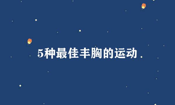 5种最佳丰胸的运动