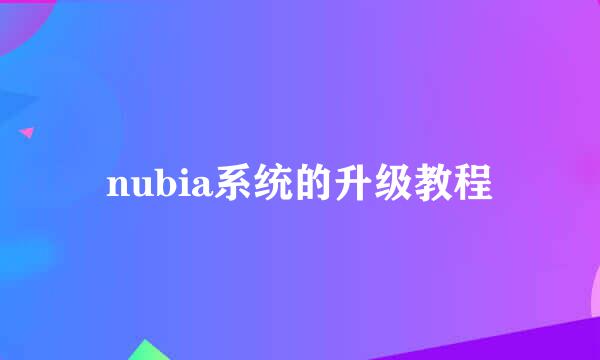 nubia系统的升级教程