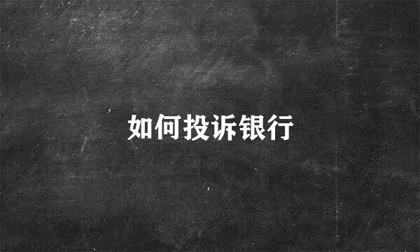 如何投诉银行