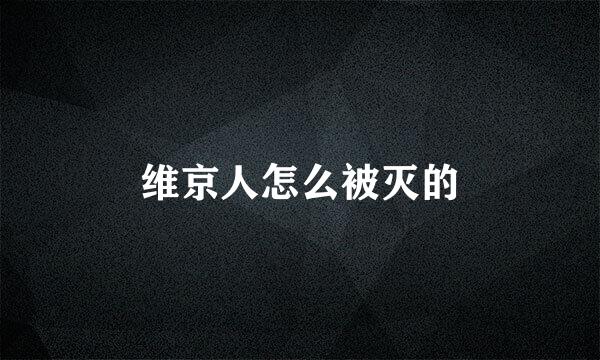 维京人怎么被灭的