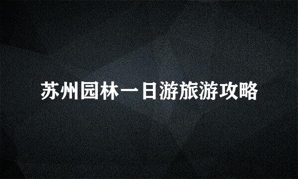 苏州园林一日游旅游攻略