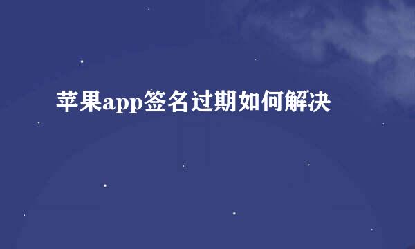 苹果app签名过期如何解决