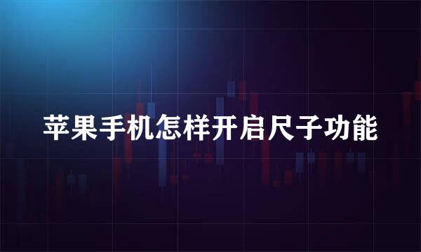 苹果手机怎样开启尺子功能