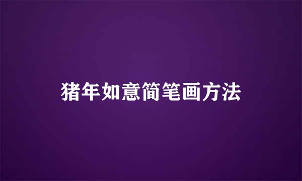 猪年如意简笔画方法