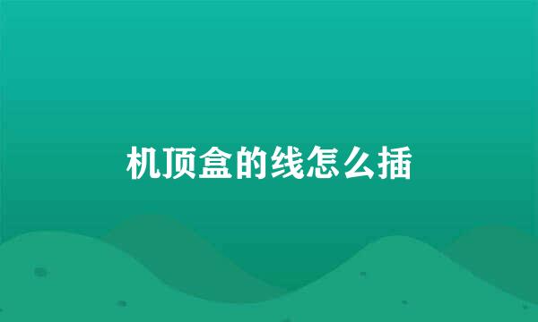 机顶盒的线怎么插
