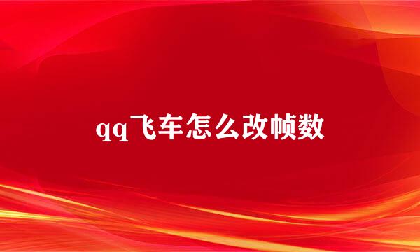 qq飞车怎么改帧数
