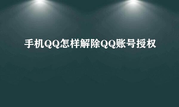 手机QQ怎样解除QQ账号授权