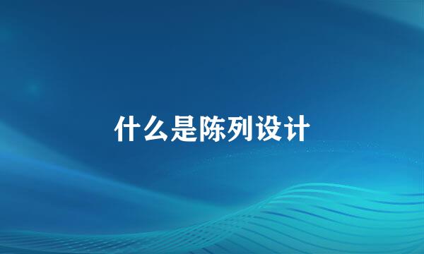 什么是陈列设计