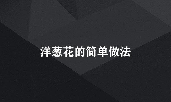 洋葱花的简单做法