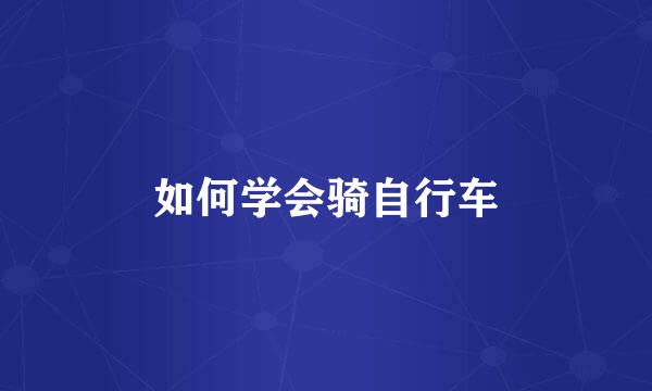 如何学会骑自行车