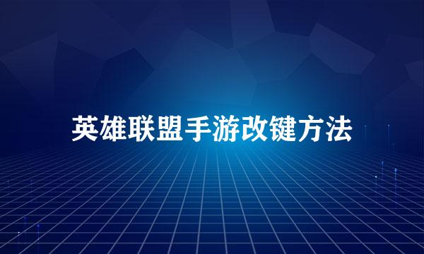 英雄联盟手游改键方法