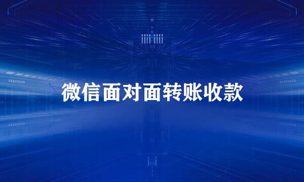 微信面对面转账收款