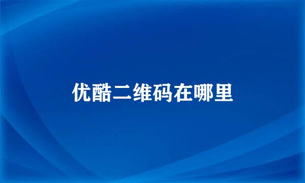 优酷二维码在哪里