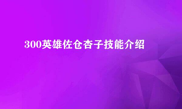 300英雄佐仓杏子技能介绍