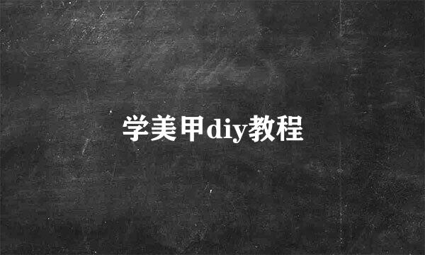 学美甲diy教程