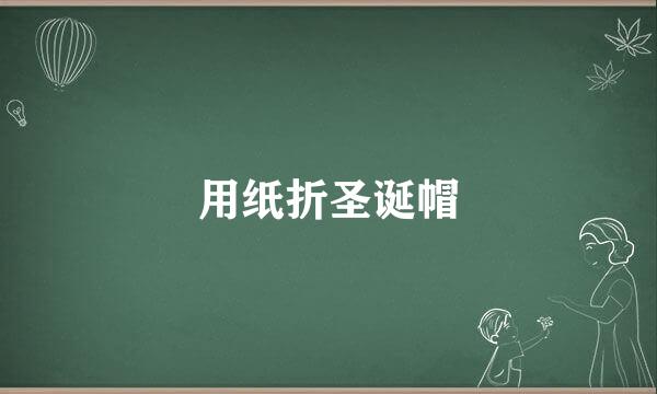 用纸折圣诞帽