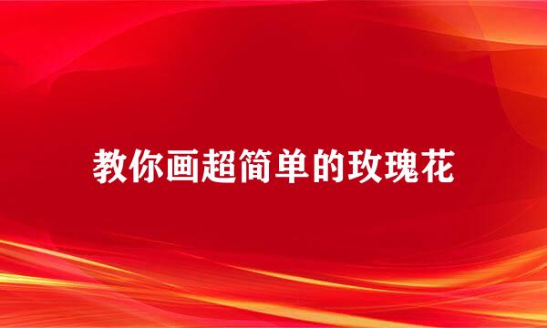 教你画超简单的玫瑰花