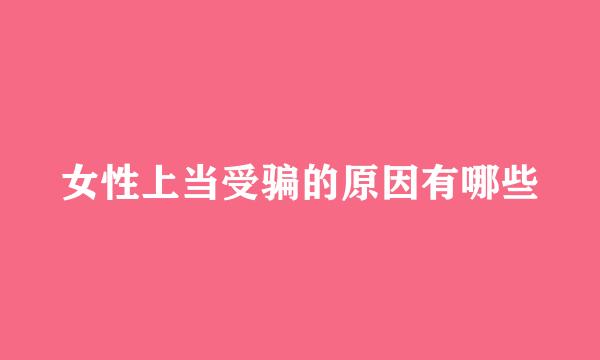 女性上当受骗的原因有哪些