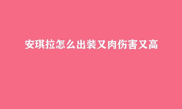安琪拉怎么出装又肉伤害又高