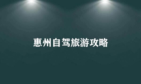 惠州自驾旅游攻略