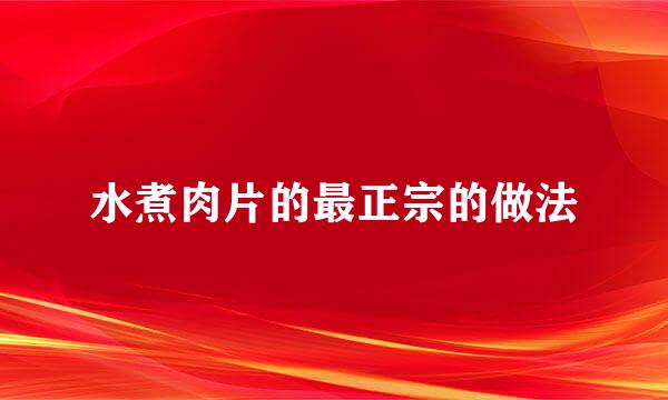 水煮肉片的最正宗的做法