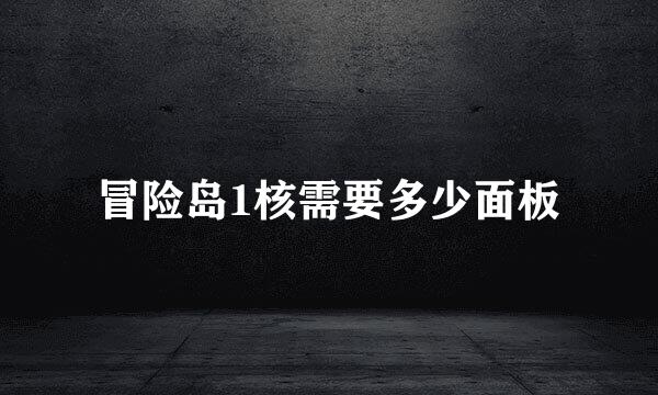冒险岛1核需要多少面板