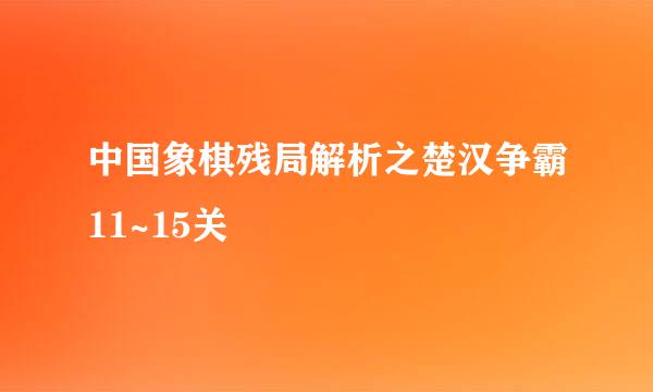中国象棋残局解析之楚汉争霸11~15关