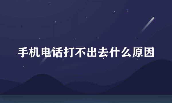 手机电话打不出去什么原因