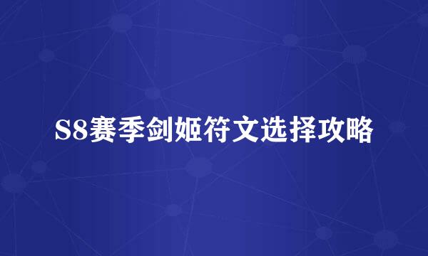 S8赛季剑姬符文选择攻略