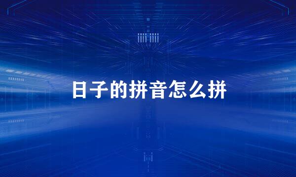 日子的拼音怎么拼