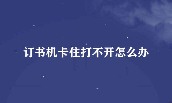 订书机卡住打不开怎么办