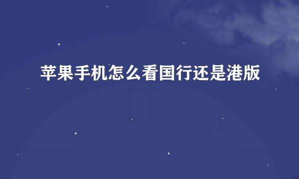 苹果手机怎么看国行还是港版