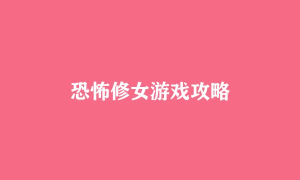 恐怖修女游戏攻略