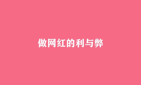 做网红的利与弊