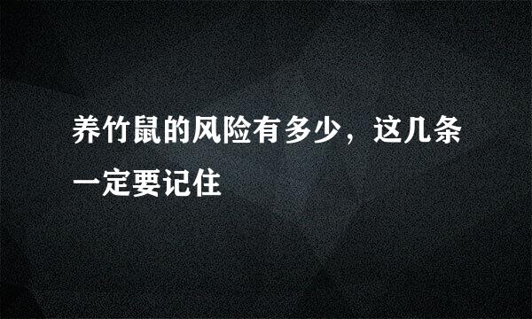 养竹鼠的风险有多少，这几条一定要记住