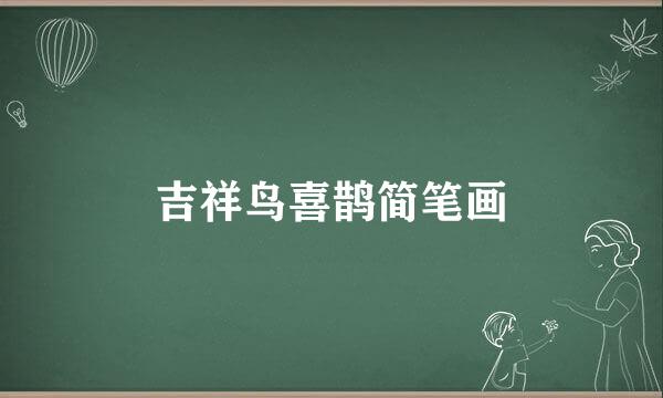 吉祥鸟喜鹊简笔画