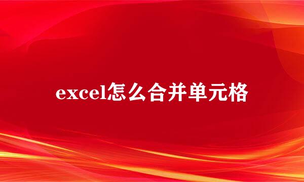 excel怎么合并单元格
