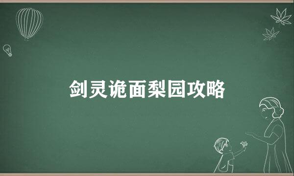 剑灵诡面梨园攻略