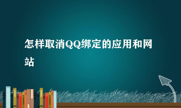 怎样取消QQ绑定的应用和网站
