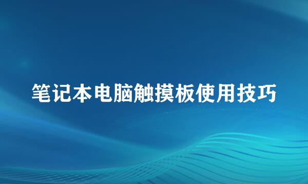 笔记本电脑触摸板使用技巧