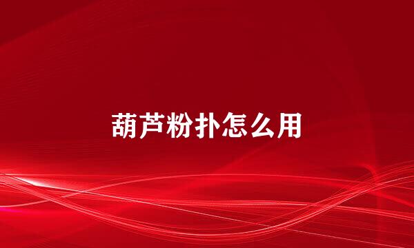 葫芦粉扑怎么用
