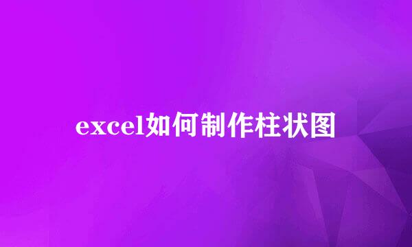 excel如何制作柱状图