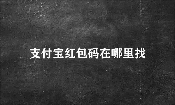 支付宝红包码在哪里找