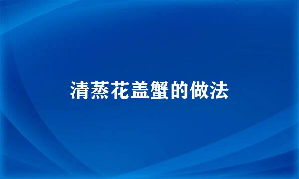 清蒸花盖蟹的做法