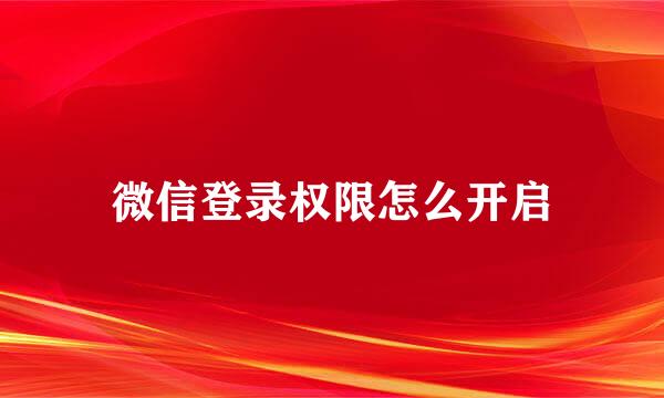 微信登录权限怎么开启