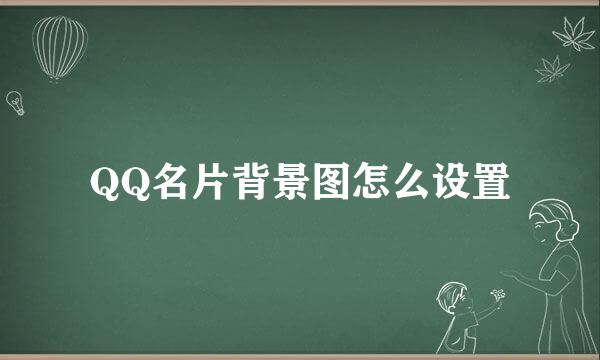 QQ名片背景图怎么设置