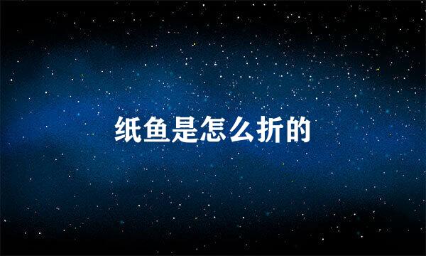 纸鱼是怎么折的