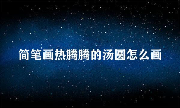 简笔画热腾腾的汤圆怎么画