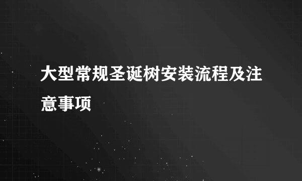 大型常规圣诞树安装流程及注意事项